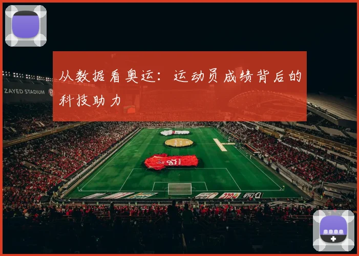 从数据看奥运：运动员成绩背后的科技助力