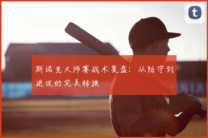 斯诺克大师赛战术复盘：从防守到进攻的完美转换