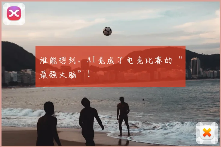 谁能想到，AI竟成了电竞比赛的“最强大脑”！