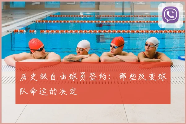 历史级自由球员签约:那些改变球队命运的决定