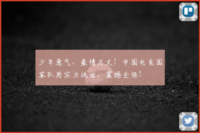 少年意气,豪情万丈!中国电竞国家队用实力说话,震撼全场!