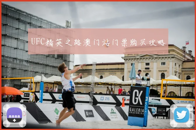 UFC精英之路澳门站门票购买攻略
