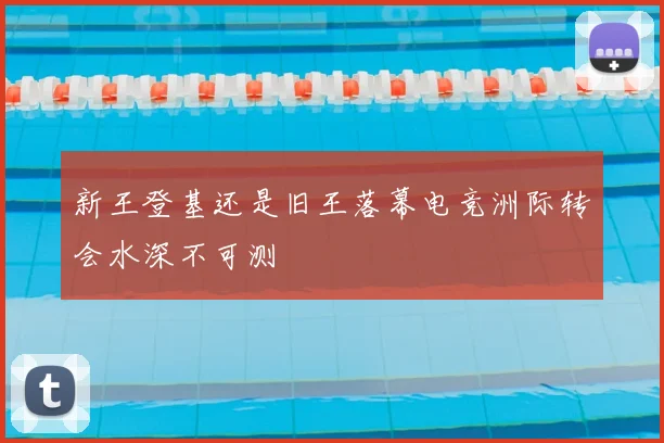 新王登基还是旧王落幕电竞洲际转会水深不可测