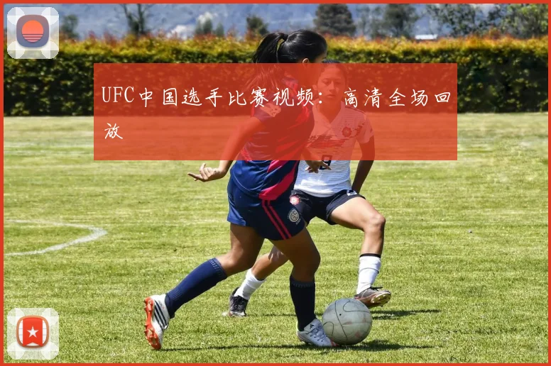 UFC中国选手比赛视频：高清全场回放