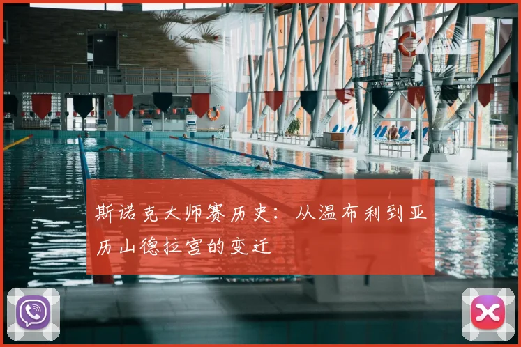 斯诺克大师赛历史：从温布利到亚历山德拉宫的变迁