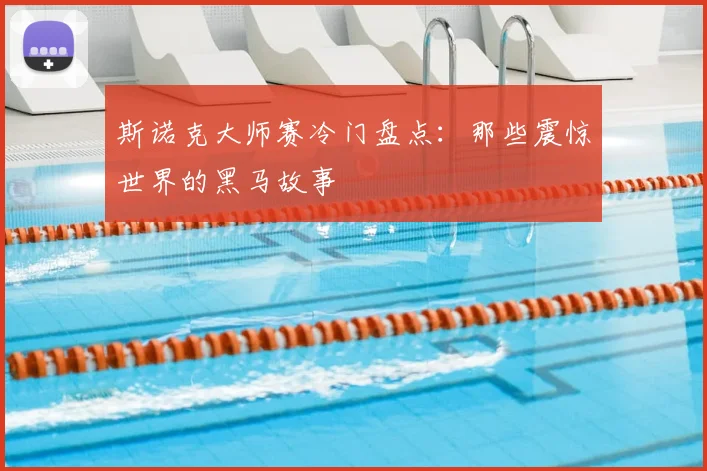 斯诺克大师赛冷门盘点：那些震惊世界的黑马故事