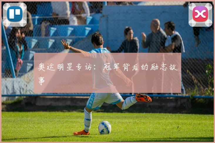 奥运明星专访：冠军背后的励志故事