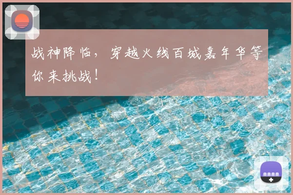 战神降临，穿越火线百城嘉年华等你来挑战！