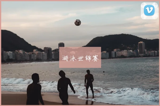 游泳世锦赛