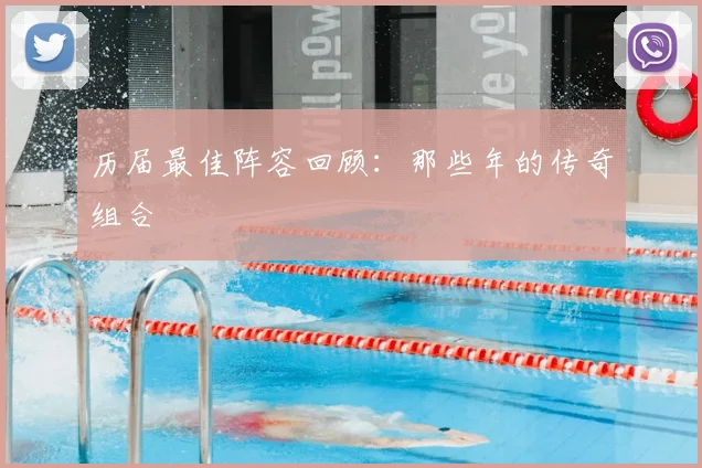 历届最佳阵容回顾:那些年的传奇组合