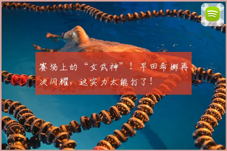 赛场上的“女武神”!早田希娜再次闪耀,这实力太能打了!