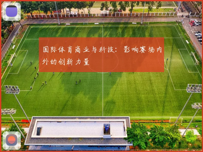 国际体育商业与科技：影响赛场内外的创新力量