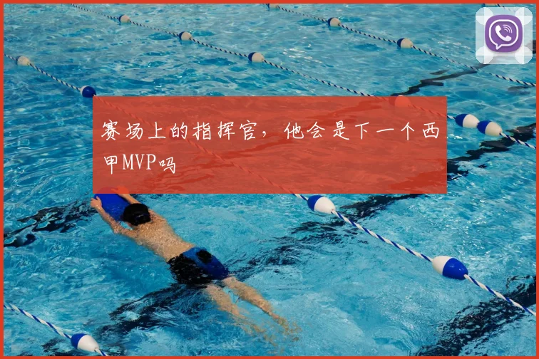 赛场上的指挥官,他会是下一个西甲MVP吗