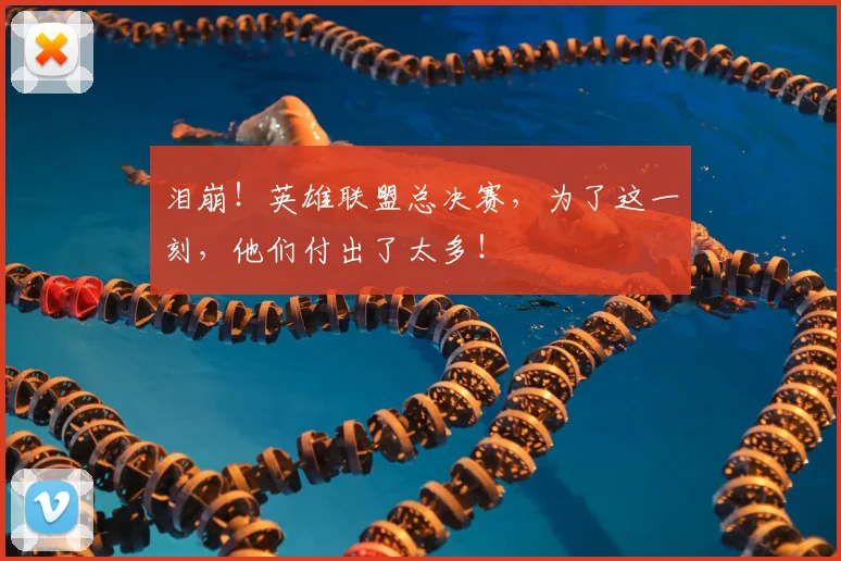 泪崩!英雄联盟总决赛,为了这一刻,他们付出了太多!