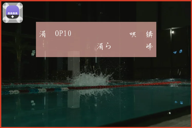 涓塗OP10閫夋墜鐖嗗喎鍑哄眬锛佹柊鎰忎笉鏂�紝涓ら€夋墜鑾峰緱07銆�09鍚庡ぇ婊¤疮棣栬儨