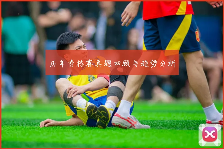 历年资格赛真题回顾与趋势分析