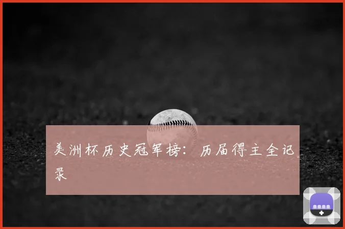 美洲杯历史冠军榜：历届得主全记录