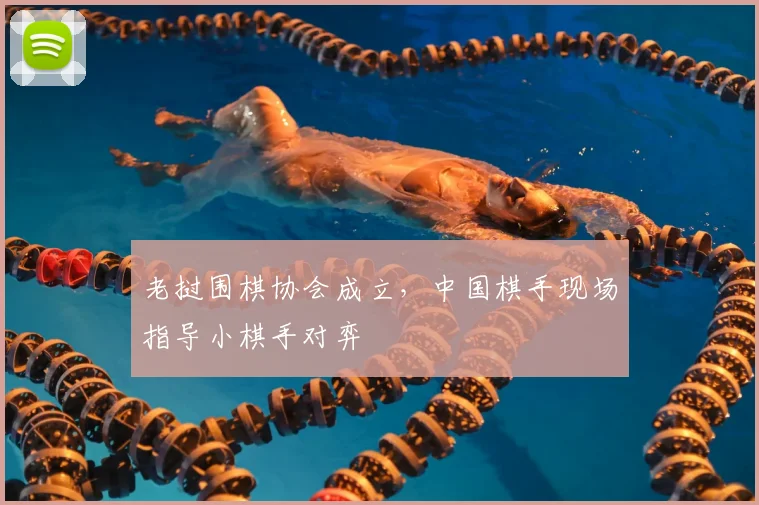 老挝围棋协会成立，中国棋手现场指导小棋手对弈