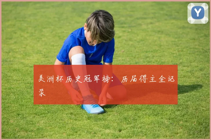 美洲杯历史冠军榜:历届得主全记录