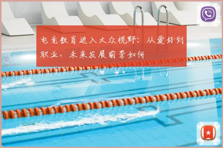电竞教育进入大众视野：从爱好到职业，未来发展前景如何