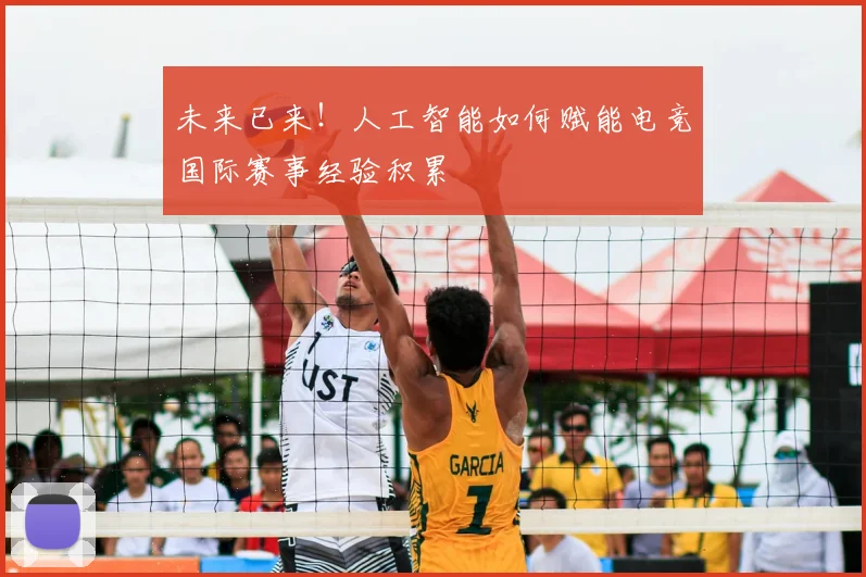 未来已来！人工智能如何赋能电竞国际赛事经验积累