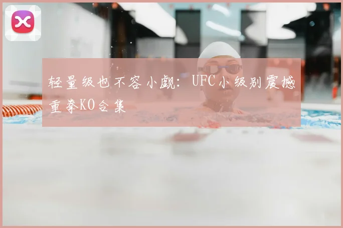 轻量级也不容小觑:UFC小级别震撼重拳KO合集