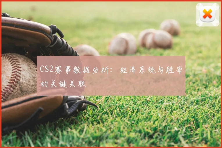CS2赛事数据分析：经济系统与胜率的关键关联