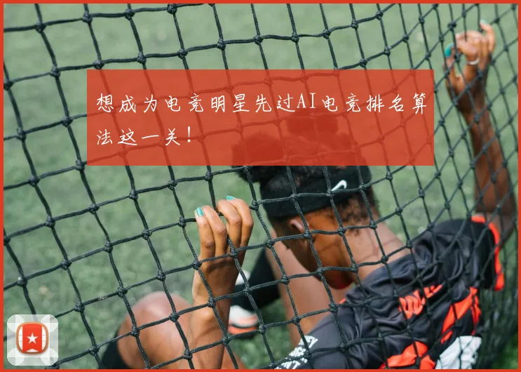 想成为电竞明星先过AI电竞排名算法这一关!
