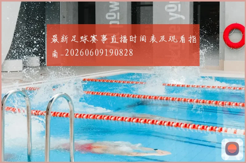 最新足球赛事直播时间表及观看指南_20260609190828