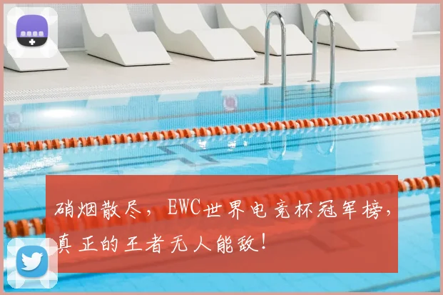 硝烟散尽,EWC世界电竞杯冠军榜,真正的王者无人能敌!
