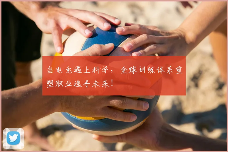 当电竞遇上科学,全球训练体系重塑职业选手未来!