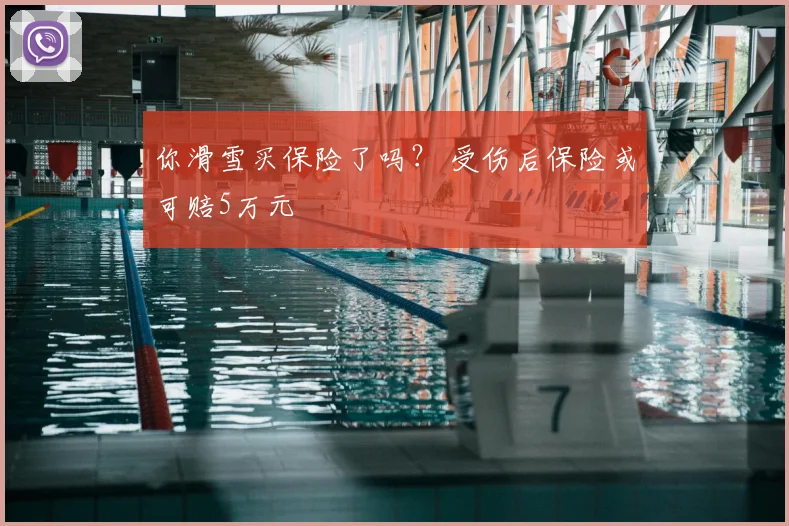 你滑雪买保险了吗？ 受伤后保险或可赔5万元
