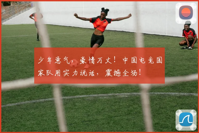 少年意气,豪情万丈!中国电竞国家队用实力说话,震撼全场!