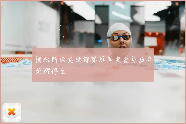 揭秘斯诺克世锦赛冠军奖金与历年荣耀得主