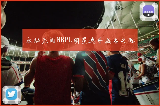 永劫无间NBPL明星选手成名之路