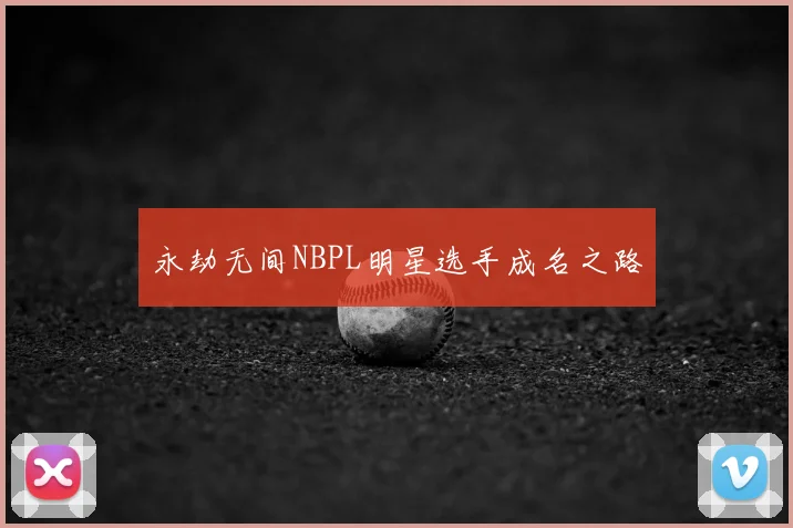 永劫无间NBPL明星选手成名之路