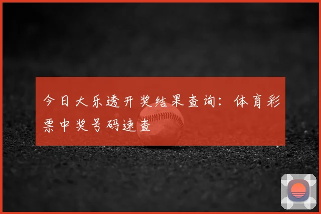 今日大乐透开奖结果查询:体育彩票中奖号码速查