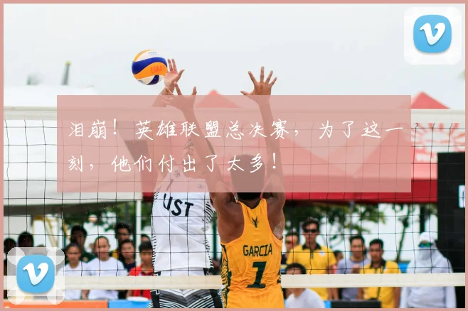 泪崩!英雄联盟总决赛,为了这一刻,他们付出了太多!