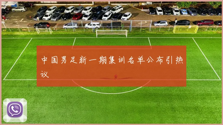 中国男足新一期集训名单公布引热议
