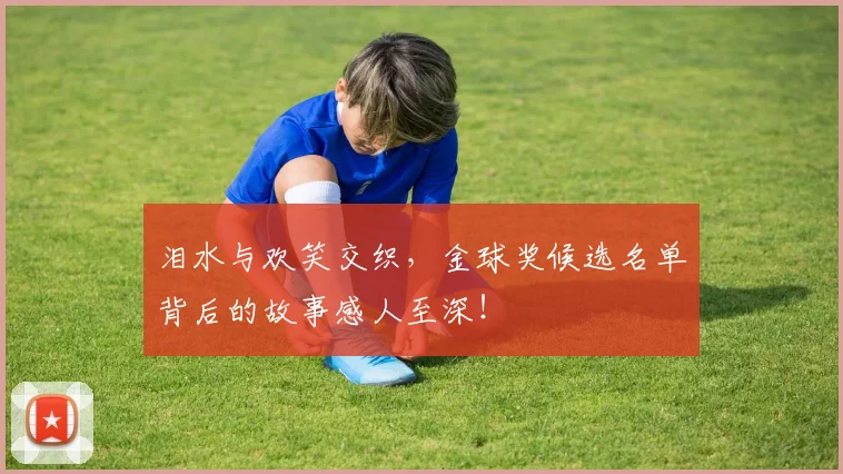 泪水与欢笑交织,金球奖候选名单背后的故事感人至深!