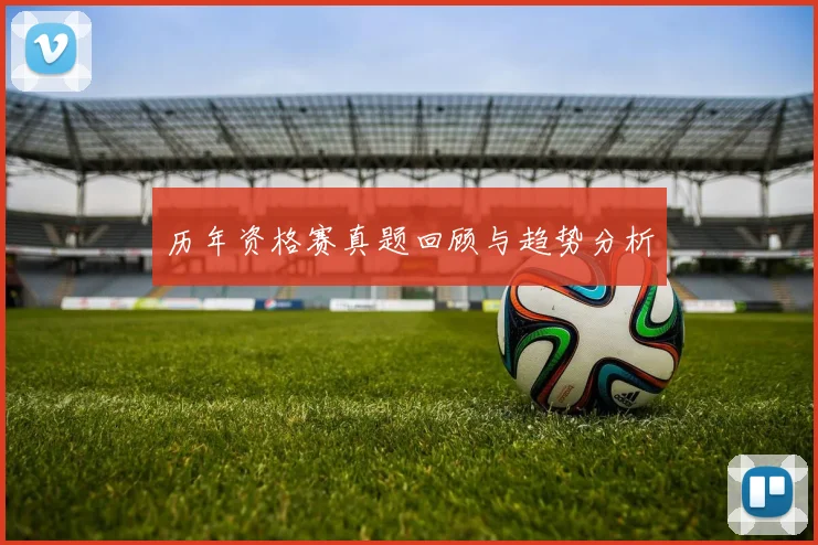 历年资格赛真题回顾与趋势分析