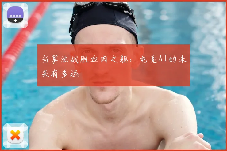 当算法战胜血肉之躯,电竞AI的未来有多远
