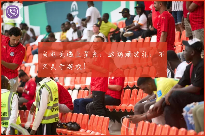 当电竞遇上星光，这场颁奖礼，不只关于游戏！