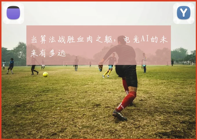 当算法战胜血肉之躯,电竞AI的未来有多远