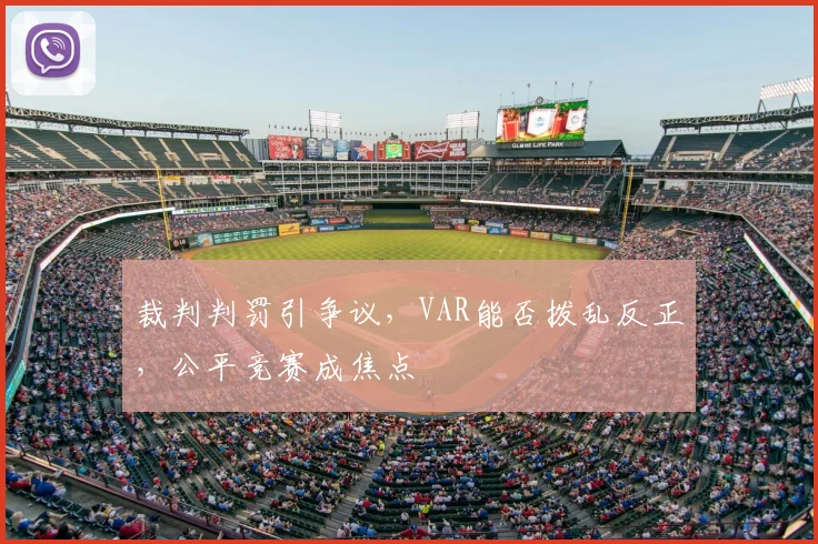 裁判判罚引争议，VAR能否拨乱反正，公平竞赛成焦点