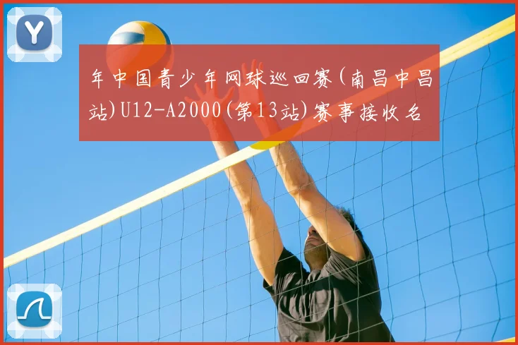 年中国青少年网球巡回赛(南昌中昌站)U12-A2000(第13站)赛事接收名单