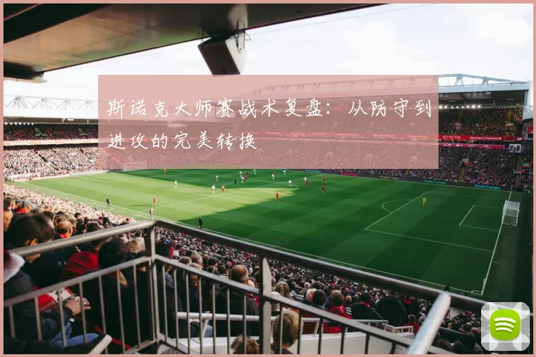 斯诺克大师赛战术复盘：从防守到进攻的完美转换