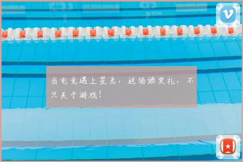 当电竞遇上星光,这场颁奖礼,不只关于游戏!