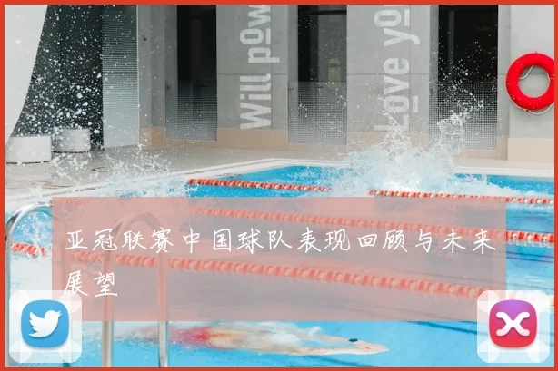 亚冠联赛中国球队表现回顾与未来展望