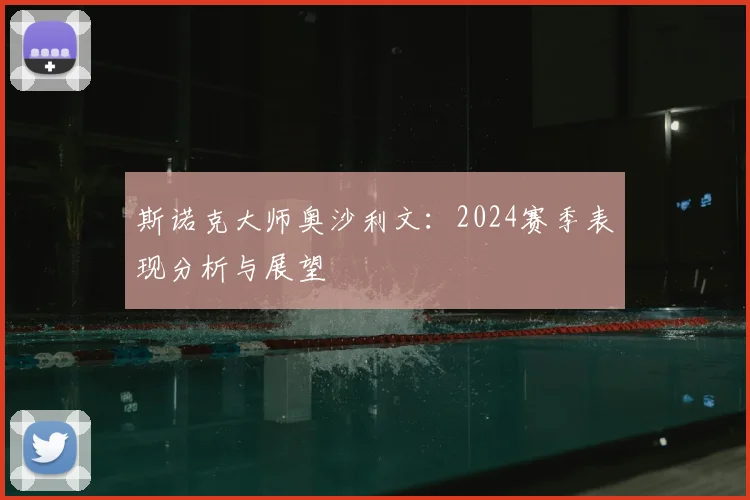 斯诺克大师奥沙利文:2024赛季表现分析与展望